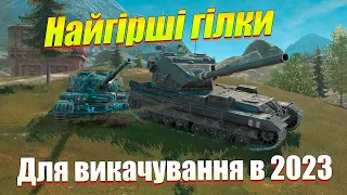 НАЙГІРШІ ГІЛКИ ДЛЯ ВИКАЧУВАННЯ НОВАЧКУ WOT BLITZ