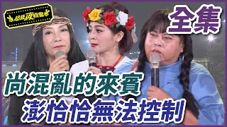 【超級夜總會】當王彩樺遇上楊繡惠！場面亂到主持人也無法掌握？！#重製37 210814