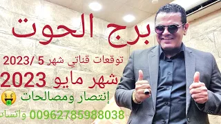 توقعات برج الحوت لشهر 5 / 2023 مايو ٠👈 إنتصار ومصالحات 🤑