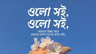 Olo Soi,Olo Soi (ওলো সই,ওলো সই) Bengali Lyrics। Rabindrasangeet | Somlata।