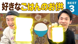 【おかず】かまいたち山内・濱家がごはんのお供BEST３を発表！