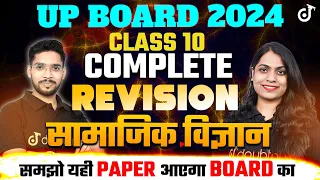 UP Board SST Exam 2024 Complete Revision✅Social Science Class 10 History, Geography,Economics,Civics