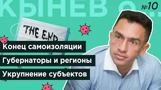 Кынев о...№10. 12.05.20 Конец самоизоляции, ситуация в Москве,Липецке, Архангельске, НАО, Краснодаре