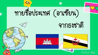 เกม ทายชื่อประเทศ (อาเซียน) จากธงชาติ | Forfun kids