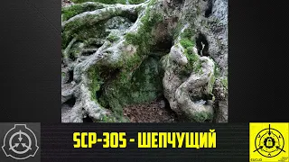 SCP-305 - Шепчущий  【СТАРАЯ ОЗВУЧКА】