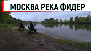 Верхная Москва Река,Фидер.