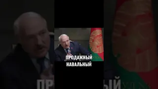 Лукашенко: Навальный продажный человек !