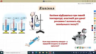 Фізика 8 Випаровування Конденсація