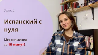 ЛИЧНЫЕ МЕСТОИМЕНИЯ В ИСПАНСКОМ / ИСПАНСКИЙ С НУЛЯ / УРОК 5