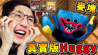 Minecraft 麥塊【極致真實Huggy Wuggy】恐怖娃娃😂 !! DK2.0首次合作❤一次６種Huggy神模組【超還原ㄉ地圖】全部一起ＰＫ，誰能活到最後XDD !! 全字幕