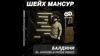Шейх Мансур - Балдини (D. Anuchin & Pahus Remix)