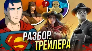 Лига Справедливости Мир Войны РАЗБОР трейлера | Конвергенция мультфильмов DC | Бэтмен | Супермен