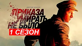 Приказа умирать не было 1 Сезон 1 8 💥 Сюжет и дата выхода 💥 Сериал 2023