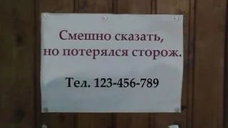 Смешные объявления НА РАБОТУ ТРЕБУЕТСЯ ЧЕЛОВЕК!