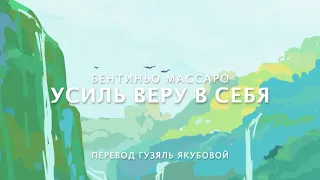 Бентиньо Массаро - Усиль веру в СЕБЯ! 💥💪😃