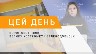 Ворог обстріляв Велику Костромку і Зеленодольськ