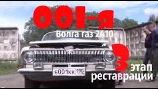 Волга газ 2410 "001-я" Этап реставрации - 3 #купитьволгу #волгагаз24