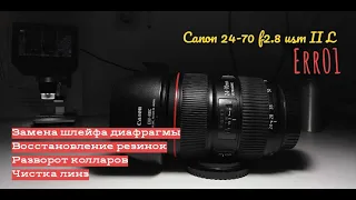 Canon 24-70 f2.8 usm II L ERR01 (Краснодар)
