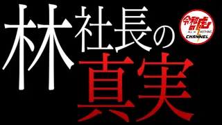 あの事件から令和の虎を降板。岩井が林社長に電話で伝えた言葉とは…【林社長の真実】