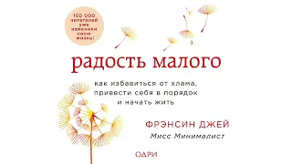 Радость малого. Как избавиться от хлама, привести себя в порядок и начать жить - Фрэнсин Джей