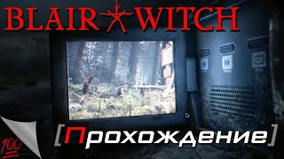 [OMG] Blair Witch #1 // ВЕДЬМА ИЗ БЛЭР (2019) // Прохождение на русском