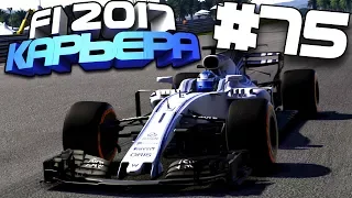 ТАКТИЧЕСКОЕ ПРЕВОСХОДСТВО | Карьера #75 | F1 2017