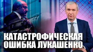 Лукашенко совершил самую большую ошибку в жизни