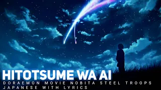 || Hitotsume Wa Ai || Doraemon Movie Nobita Steel Troops Song || Japanese With Lyrics