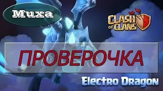 ПРОВЕРИЛИ ЭЛЕКТРО-ДРАКОНА!!! Royal Flash!!! [Clash of Clans]