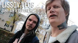 LISSOV VLOG — JANE AIR В ВОРОНЕЖЕ