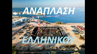 ΑΝΑΠΛΑΣΗ ΕΛΛΗΝΙΚΟΥ : Θεμελίωση ουρανοξύστη & υπογειοποίηση παραλιακής