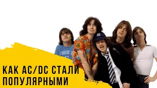 Путь AC/DC к успеху (Краткая история лучшего альбома AC/DC)