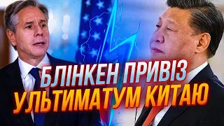 ⚡️Блінкен терміново прибув до Китаю, Пекіну загрожують пекельні санкції / Плаксієнко-Бутирська