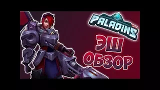 Paladins x  Эш Обзор ч.1