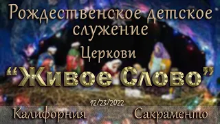 Live Stream Церкви  " Живое Слово "  Рождественское Детское  Служение  07:00 р.m. 12/23/2022