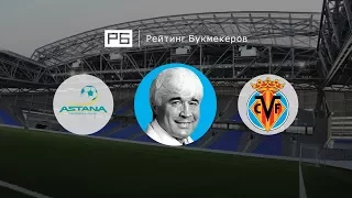 Прогноз Евгения Ловчева:  «Астана» — «Вильярреал»