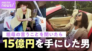 【バイト掛け持ち→億万長者】きっかけは祖母の食事会 "15億円"を手にした前田けゑの逆転人生｜ABEMAエンタメ