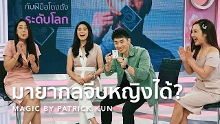 มายากลจีบหญิงได้? รายการผู้หญิงอยากเล่า | Women Daily