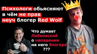 Ответ блогеру Red Wolf / Непопулярная психология / Почему Редвульф критикует правила Лабковского