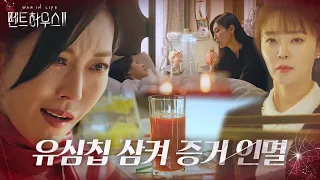 “다 잊는거야” 김소연, 최예빈에 수면제 먹인 후 증거 인멸ㅣ펜트하우스2(Penthouse2)ㅣSBS DRAMA