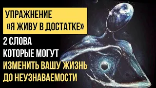 🔥ДВА ВАЖНЫХ СЛОВА которые изменят ТВОЮ ЖИЗНЬ | АФФИРМАЦИИ