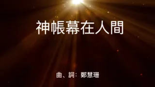 神帳幕在人間 【歌鄰敬拜】現場敬拜 2020/01/19