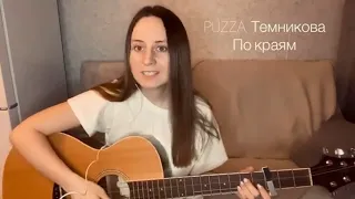 PIZZA, Темникова - По краям (cover)