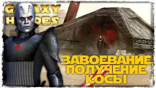 ЗАВОЕВАНИЕ | ПОЛУЧЕНИЕ КОСЫ | SWGOH #801