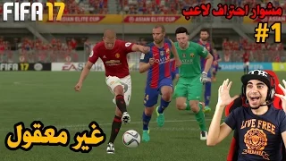 مشوار احتراف لاعب #1 | لاعب في بدايته يبهر الجميع و ينهي برشلونة !! - مستحيل | فيفا 17 FIFA