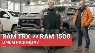 Сравнение RAM TRX и RAM 1500. Что случилось RAM после 150000 км пробега? Большой обзор и тест-драйв