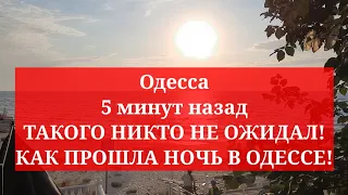 Одесса 5 минут назад. ТАКОГО НИКТО НЕ ОЖИДАЛ! КАК ПРОШЛА НОЧЬ В ОДЕССЕ!