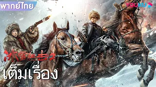 หนังเต็มเรื่องพากย์ไทย | มือปืนพระกาฬแดนหิมะ 2 Ice Sniper 2 | หนังจีน / หนังสงคราม | YOUKU