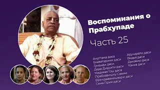 «Воспоминания о Прабхупаде». Фильм 25. Prabhupada Memories