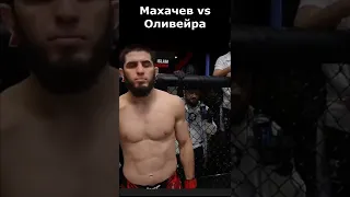 Махачев vs Оливейра в UFC